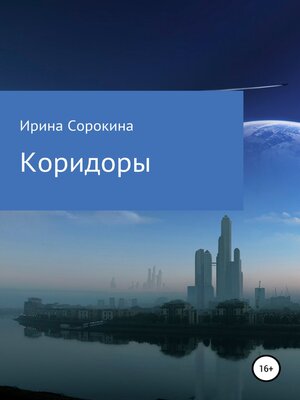 cover image of Коридоры
